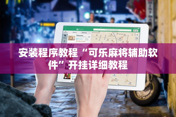 安装程序教程“可乐麻将辅助软件	”开挂详细教程