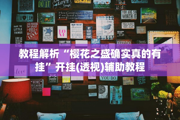 教程解析“樱花之盛确实真的有挂	”开挂(透视)辅助教程