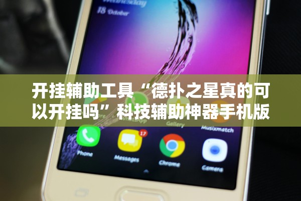 开挂辅助工具“德扑之星真的可以开挂吗”科技辅助神器手机版教程