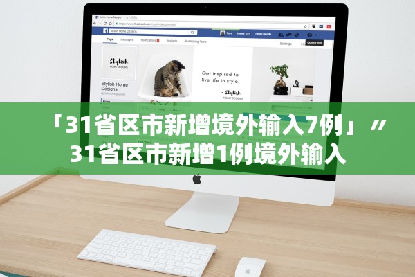 「31省区市新增境外输入7例」〃31省区市新增1例境外输入