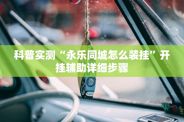 科普实测“永乐同城怎么装挂”开挂辅助详细步骤