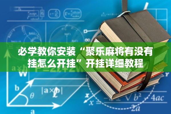 必学教你安装“聚乐麻将有没有挂怎么开挂	”开挂详细教程