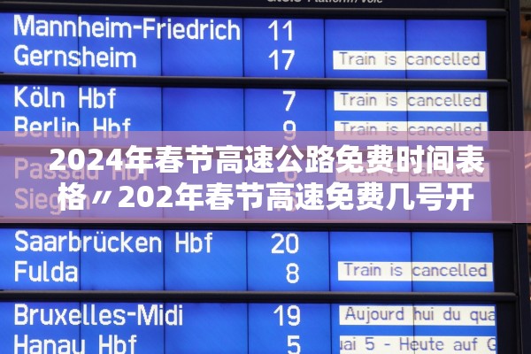 2024年春节高速公路免费时间表格〃202年春节高速免费几号开始