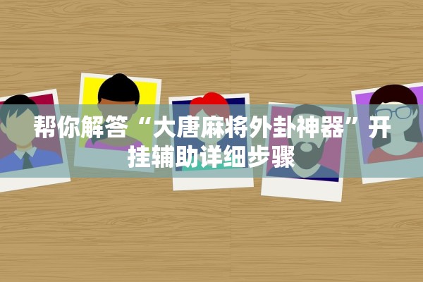 帮你解答“大唐麻将外卦神器”开挂辅助详细步骤