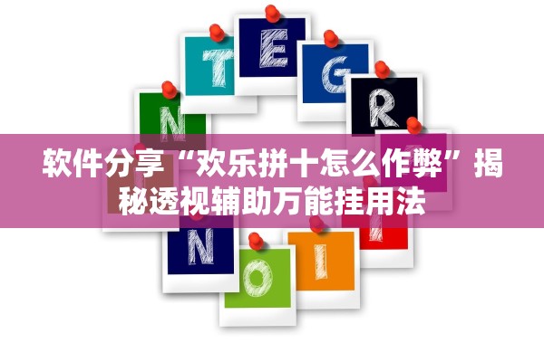 软件分享“欢乐拼十怎么作弊”揭秘透视辅助万能挂用法