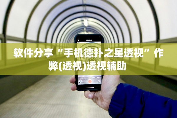 软件分享“手机德扑之星透视”作弊(透视)透视辅助 