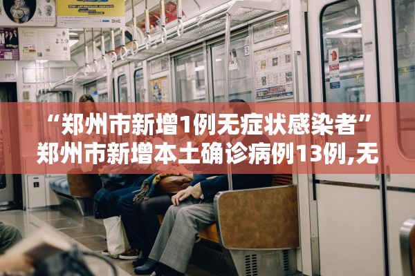 “郑州市新增1例无症状感染者” 郑州市新增本土确诊病例13例,无症状感染者50例？