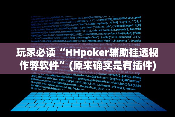 玩家必读“HHpoker辅助挂透视作弊软件	”(原来确实是有插件)
