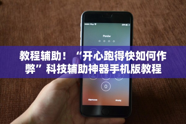 教程辅助！“开心跑得快如何作弊”科技辅助神器手机版教程