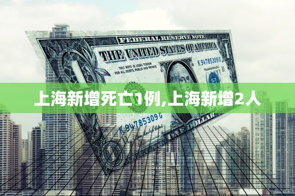 上海新增死亡1例,上海新增2人