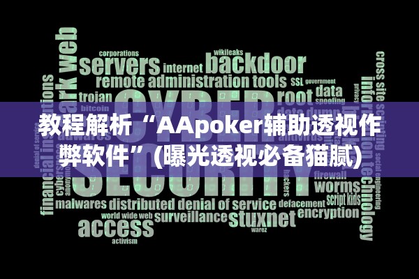 教程解析“AApoker辅助透视作弊软件”(曝光透视必备猫腻)