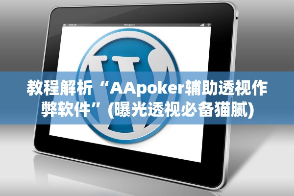 教程解析“AApoker辅助透视作弊软件”(曝光透视必备猫腻)