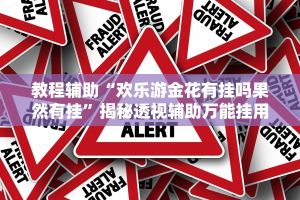 教程辅助“欢乐游金花有挂吗果然有挂”揭秘透视辅助万能挂用法