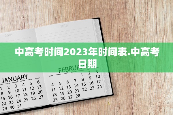 中高考时间2023年时间表.中高考日期