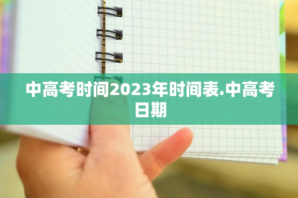 中高考时间2023年时间表.中高考日期
