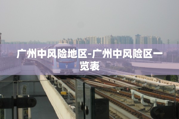 广州中风险地区-广州中风险区一览表