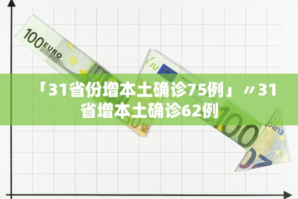 「31省份增本土确诊75例」〃31省增本土确诊62例