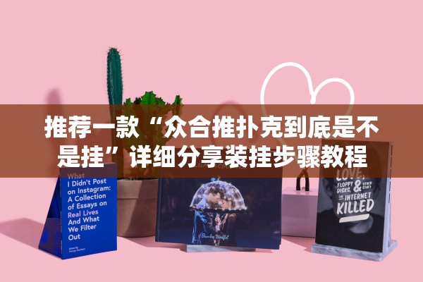 推荐一款“众合推扑克到底是不是挂	”详细分享装挂步骤教程