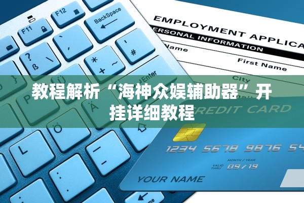 教程解析“海神众娱辅助器	”开挂详细教程