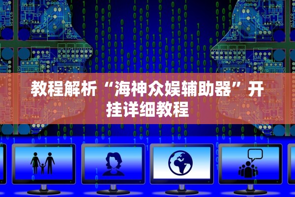 教程解析“海神众娱辅助器”开挂详细教程