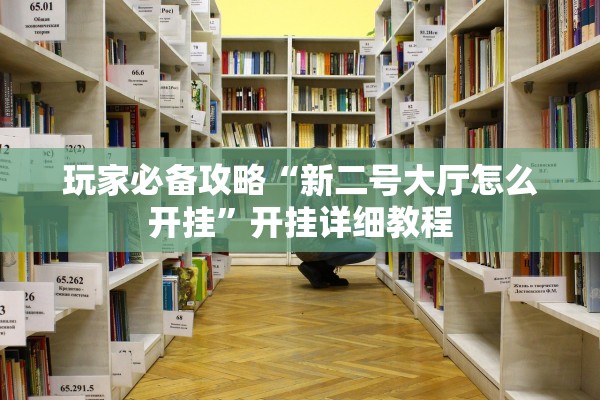 玩家必备攻略“新二号大厅怎么开挂”开挂详细教程