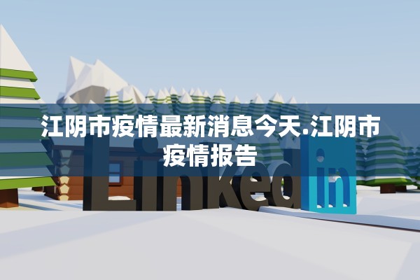 江阴市疫情最新消息今天.江阴市疫情报告