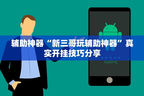 辅助神器“新三哥玩辅助神器”真实开挂技巧分享