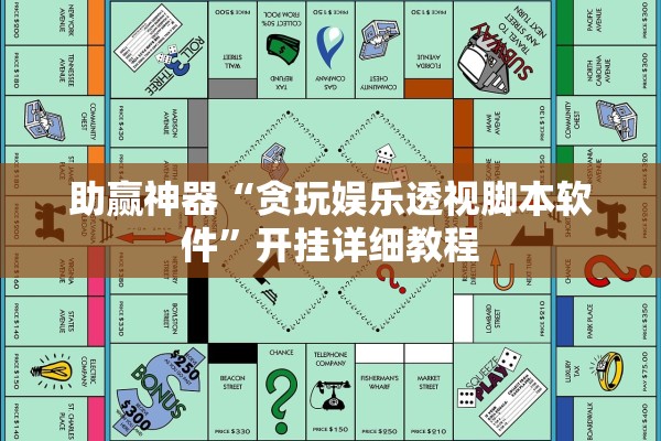 助赢神器“贪玩娱乐透视脚本软件”开挂详细教程