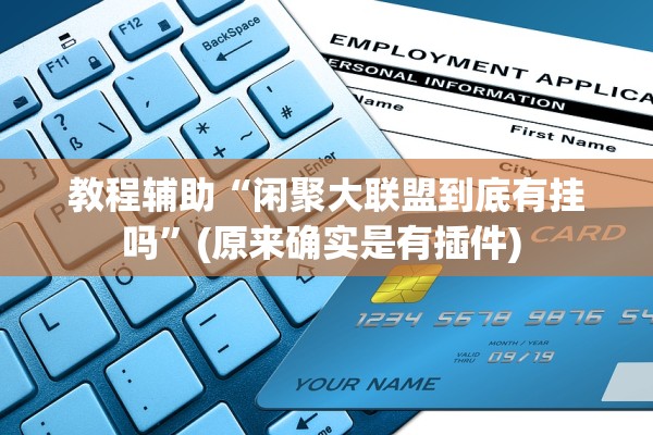 教程辅助“闲聚大联盟到底有挂吗”(原来确实是有插件) 