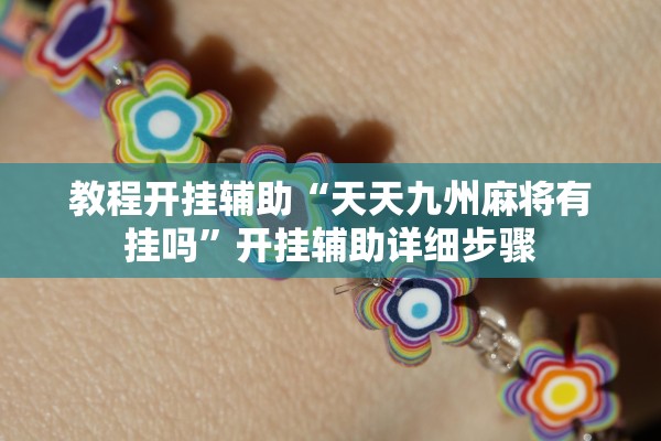 教程开挂辅助“天天九州麻将有挂吗”开挂辅助详细步骤