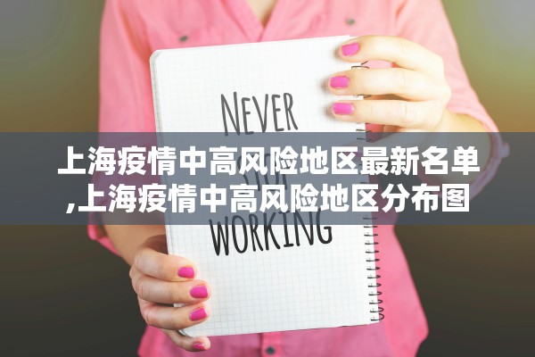 上海疫情中高风险地区最新名单,上海疫情中高风险地区分布图