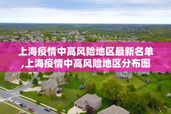 上海疫情中高风险地区最新名单,上海疫情中高风险地区分布图
