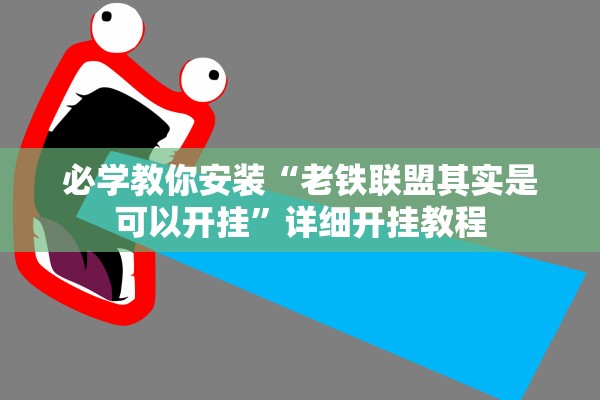 必学教你安装“老铁联盟其实是可以开挂	”详细开挂教程
