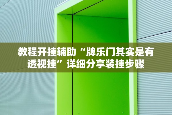 教程开挂辅助“牌乐门其实是有透视挂	”详细分享装挂步骤
