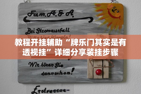 教程开挂辅助“牌乐门其实是有透视挂	”详细分享装挂步骤