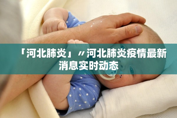 「河北肺炎」〃河北肺炎疫情最新消息实时动态