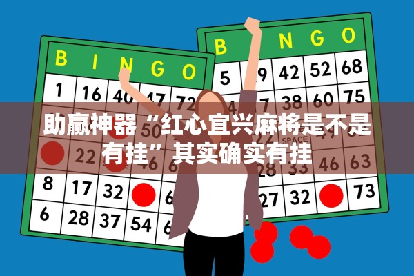 助赢神器“红心宜兴麻将是不是有挂”其实确实有挂