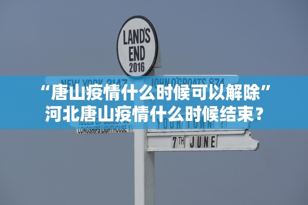 “唐山疫情什么时候可以解除” 河北唐山疫情什么时候结束？