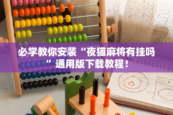 必学教你安装“夜猫麻将有挂吗	”通用版下载教程！