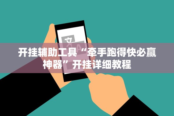 开挂辅助工具“牵手跑得快必赢神器”开挂详细教程
