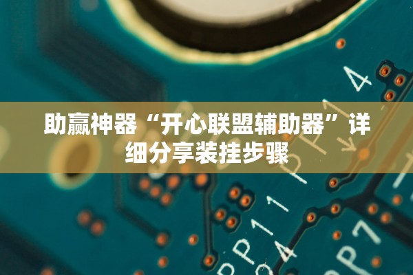 助赢神器“开心联盟辅助器”详细分享装挂步骤