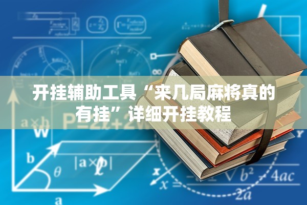 开挂辅助工具“来几局麻将真的有挂	”详细开挂教程