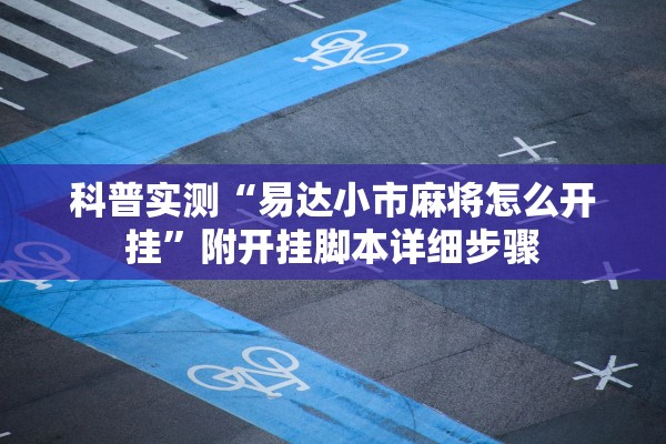 科普实测“易达小市麻将怎么开挂”附开挂脚本详细步骤