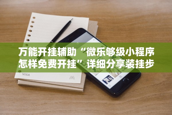 万能开挂辅助“微乐够级小程序怎样免费开挂”详细分享装挂步骤