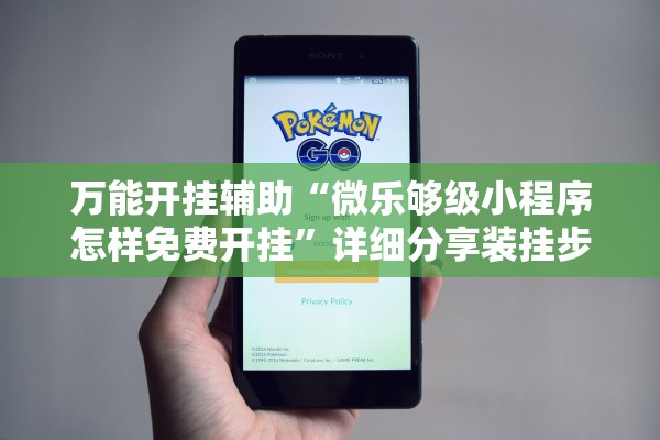 万能开挂辅助“微乐够级小程序怎样免费开挂	”详细分享装挂步骤
