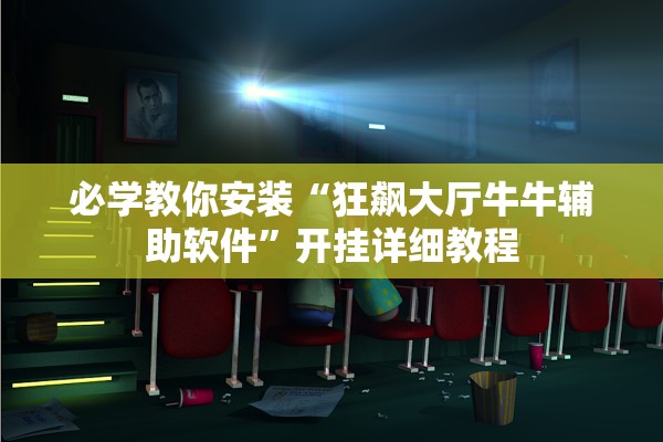 必学教你安装“狂飙大厅牛牛辅助软件”开挂详细教程