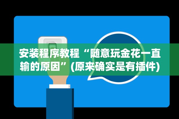 安装程序教程“随意玩金花一直输的原因”(原来确实是有插件)