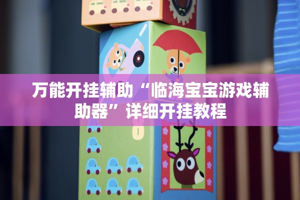 万能开挂辅助“临海宝宝游戏辅助器	”详细开挂教程