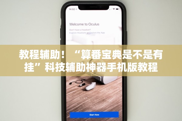 教程辅助！“算番宝典是不是有挂	”科技辅助神器手机版教程