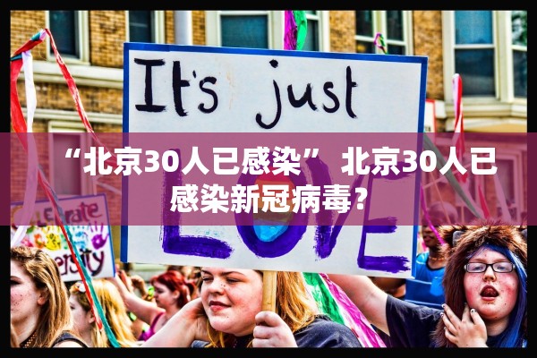 “北京30人已感染” 北京30人已感染新冠病毒？